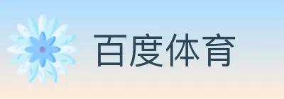 百度体育 logo